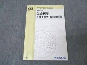 河合塾KALS 生命科学 1問1答式 用語問題集　基礎シリーズ　医学部　学士編入 Amazon.co.jp: WS25-159 河合塾KALS 医学部学士編入対策講座 生命科学
